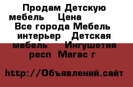 Продам Детскую мебель. › Цена ­ 24 000 - Все города Мебель, интерьер » Детская мебель   . Ингушетия респ.,Магас г.